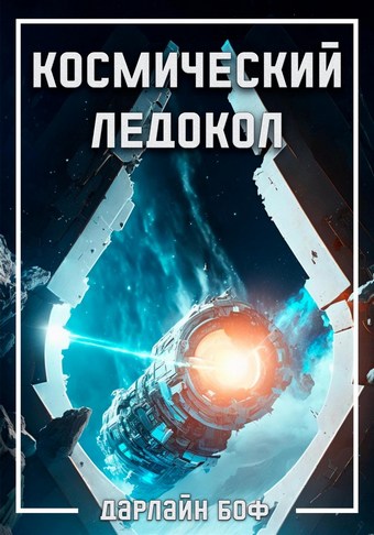 Космический ледокол
