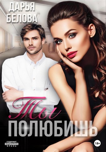 Ты полюбишь