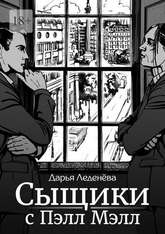 Сыщики с Пэлл Мэлл