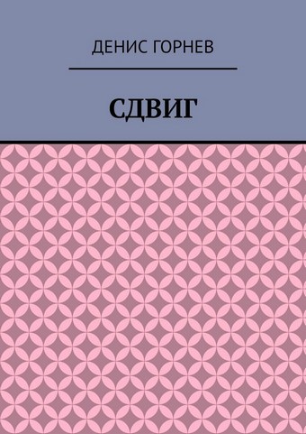 Сдвиг
