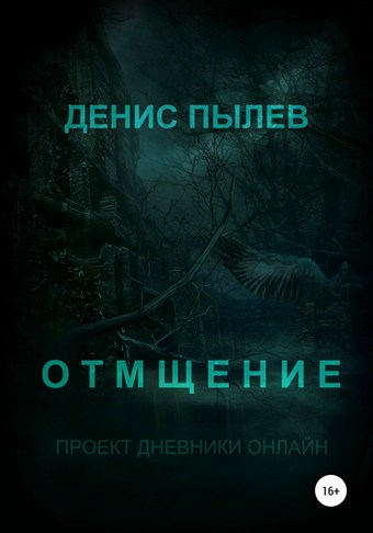 Отмщение