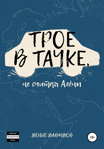 Трое в тачке, не считая Алены