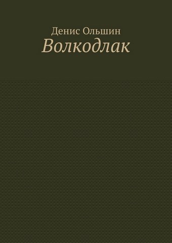 Волкодлак