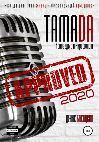 Тамада 2020. Исповедь с микрофоном. «Спешиал»