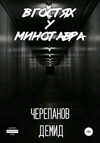 В гостях у Минотавра