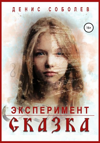 Эксперимент «Сказка»