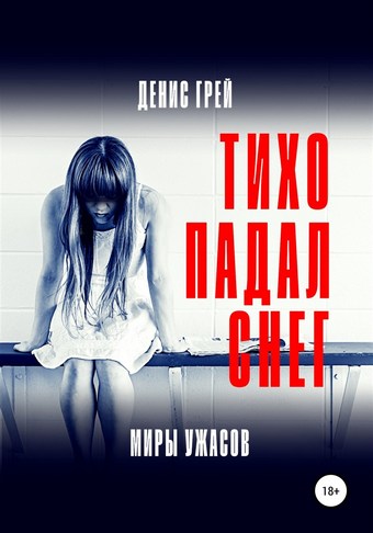 Тихо падал снег