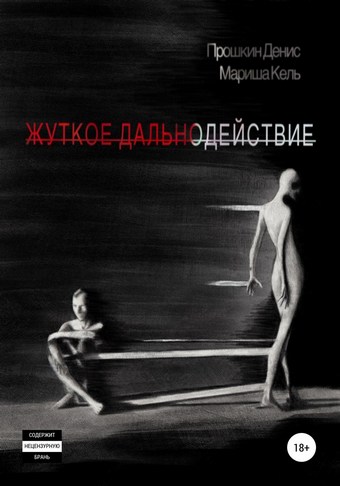 Жуткое дальнодействие