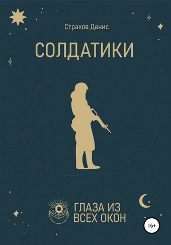 Солдатики