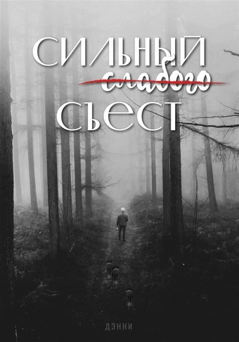 Сильный слабого съест