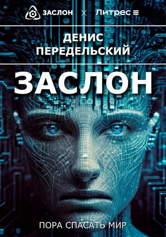 Заслон