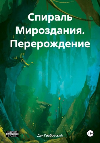 Спираль Мироздания. Перерождение