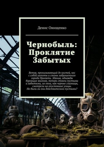 Чернобыль: Проклятие Забытых