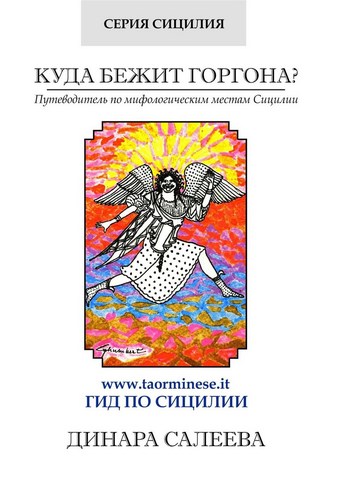 Куда бежит Горгона? Путеводитель по мифологическим местам Сицилии