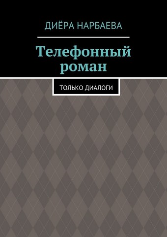 Телефонный роман. Только диалоги