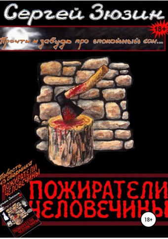 Пожиратели человечины. Повесть из сборника «Пожиратели человечины»