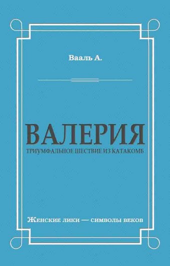 Валерия. Триумфальное шествие из катакомб