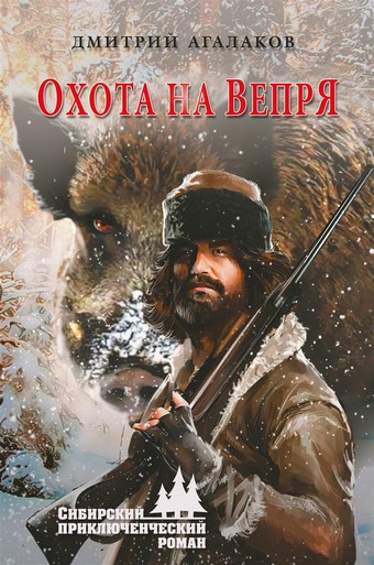 Охота на Вепря