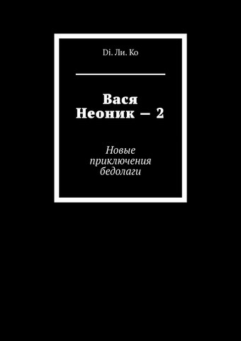 Вася Неоник – 2. Новые приключения бедолаги
