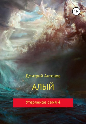 Алый. Утерянное семя 4