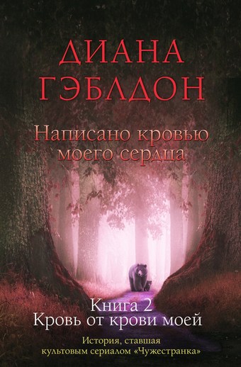 Написано кровью моего сердца. Книга 2. Кровь от крови моей