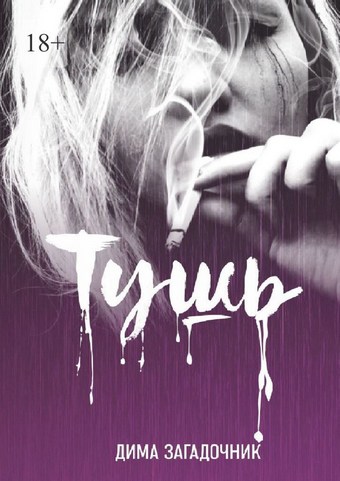 Тушь