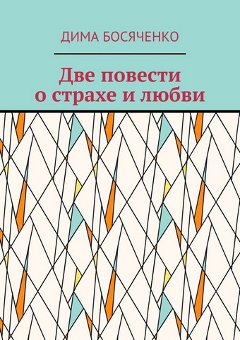 Две повести о страхе и любви
