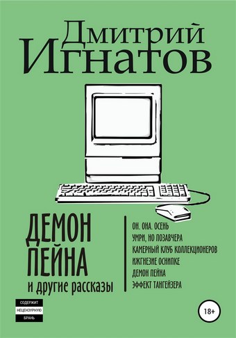 Демон Пейна и другие рассказы