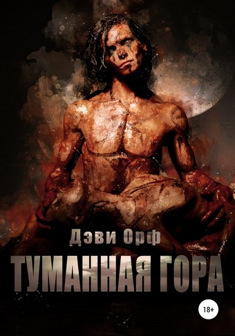 Туманная Гора