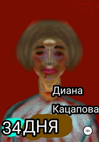 34 дня