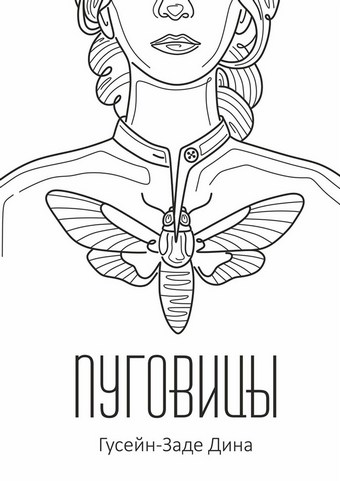Пуговицы. Мир после удара