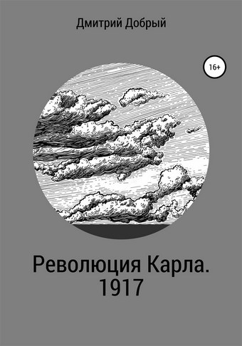 Революция Карла. 1917