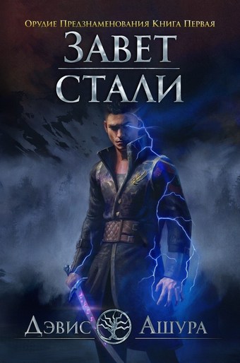 Завет стали. Орудие предзнаменования. Книга первая