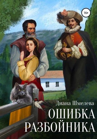 Ошибка разбойника