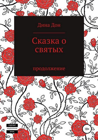 Сказка о святых