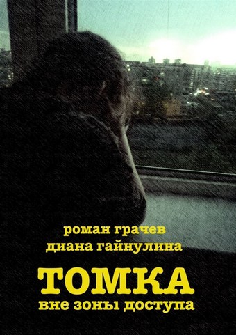 Томка вне зоны доступа