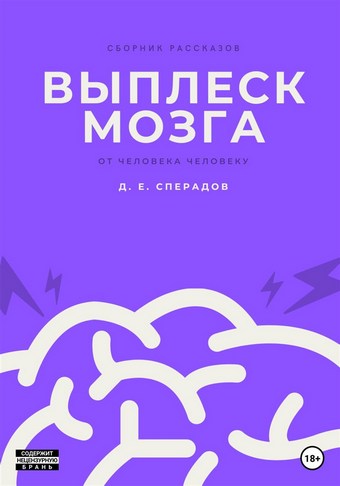 Выплеск мозга