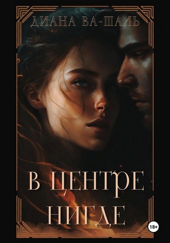 В центре Нигде