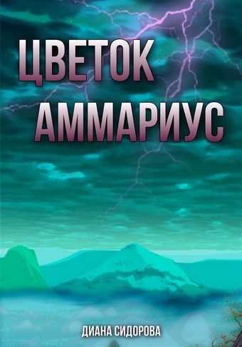 Цветок Аммариус