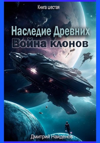 Наследие Древних. Война клонов. Книга шестая