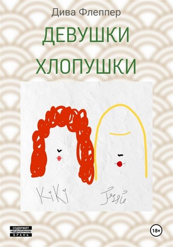 Девушки Хлопушки