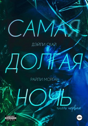 Самая долгая ночь. Часть 1