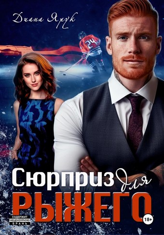 Сюрприз для рыжего