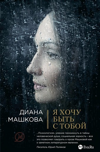 Я хочу быть с тобой