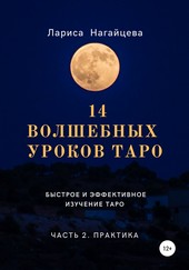 14 волшебных уроков таро. Часть 2