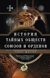 История тайных обществ, союзов и орденов