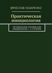 Практическая инициология. Методическое пособие для инициологов 1—2 ступеней