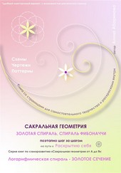 Сакральная геометрия от А до Я. Золотая спираль. Спираль Фибоначчи поэтапно шаг за шагом на пути к Раскрытию себя. Логарифмическая спираль – Золотое сечение. Серия книг по саморазвитию