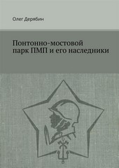 Понтонно-мостовой парк ПМП и его наследники