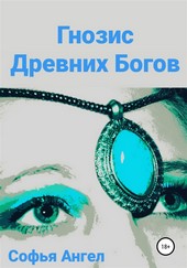 Гнозис Древних Богов